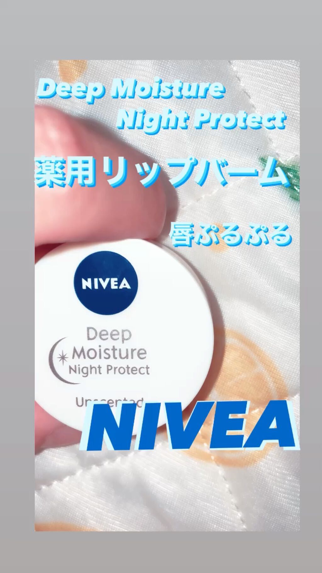 ディープモイスチャーナイトプロテクト　無香料/ニベア/リップマスクを使ったクチコミ（1枚目）