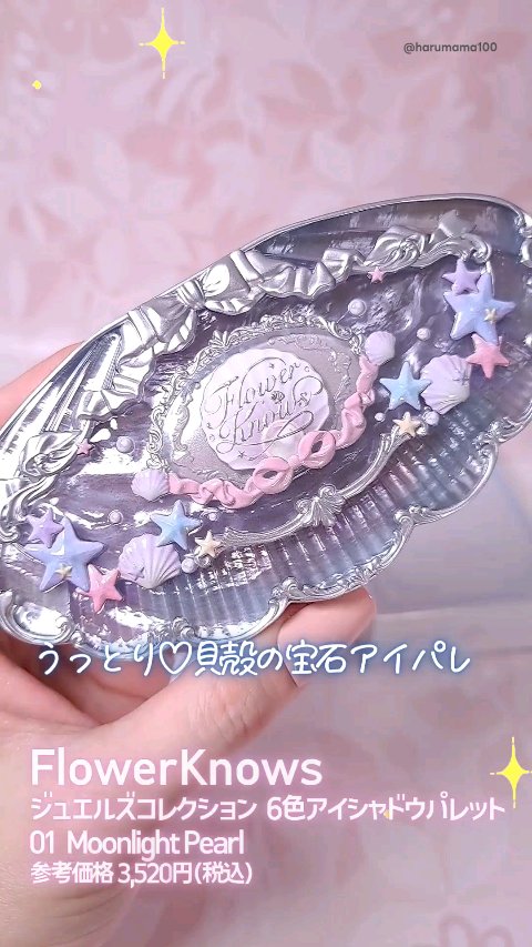 シェルズジュエルコレクション 6色アイシャドウパレット/FlowerKnows/アイシャドウパレットの動画クチコミ1つ目