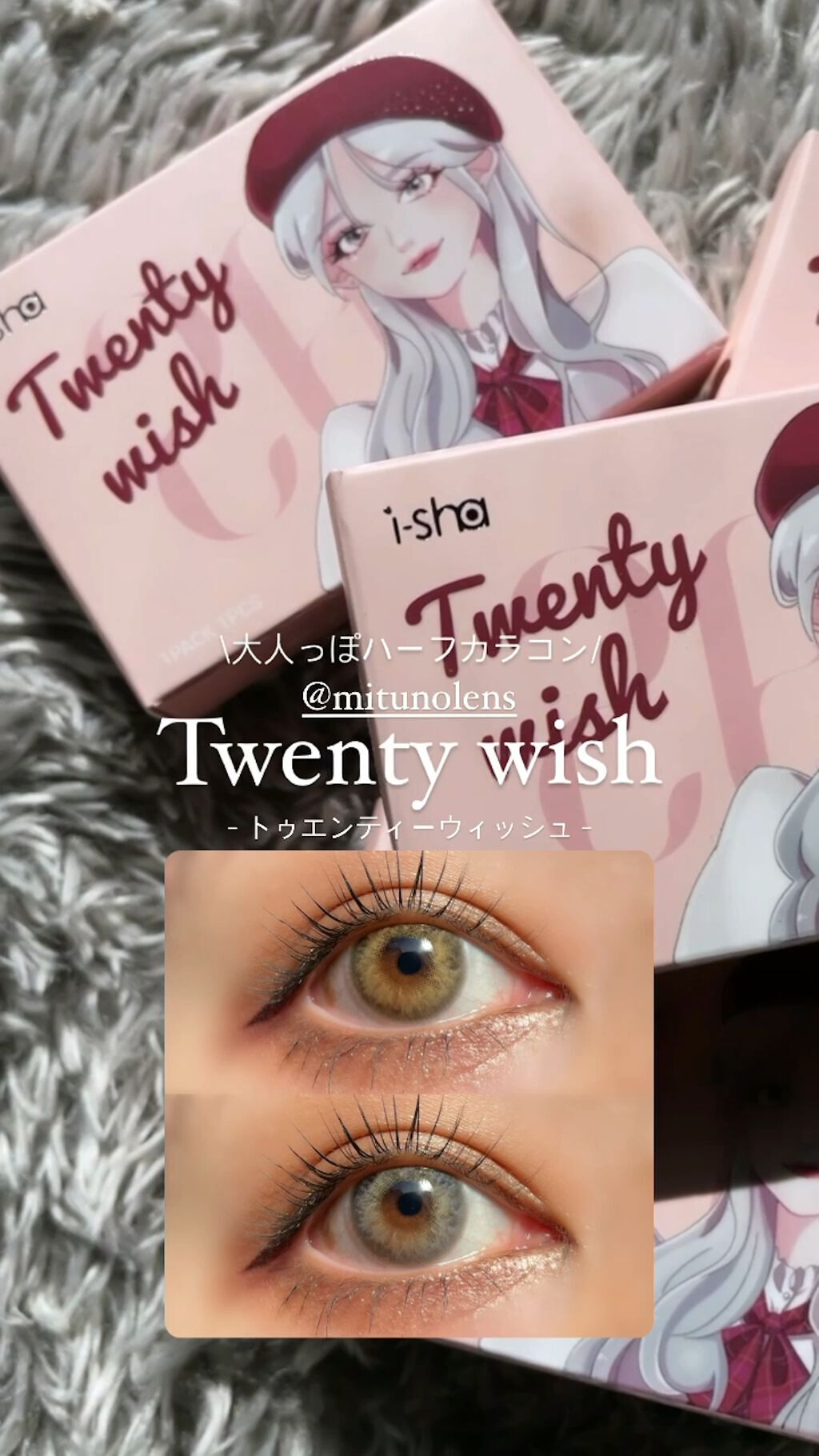 Twenty Wish/蜜のレンズ/カラーコンタクトレンズの動画クチコミ1つ目