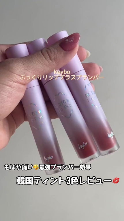 ドトムリッププラスプランパー/keybo/リッププランパーの人気ショート動画