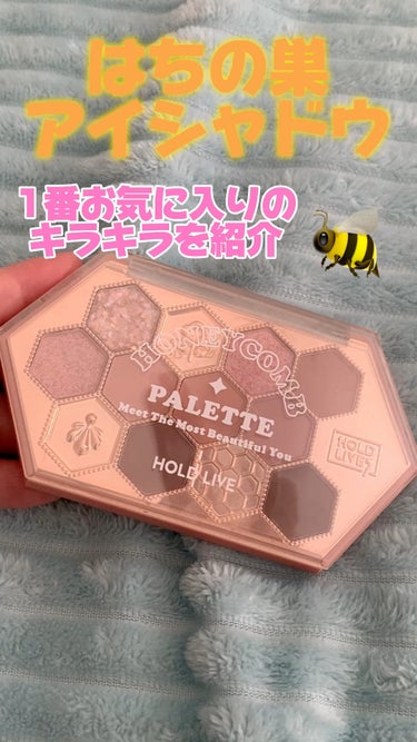 HONEYCOMB PALETTE/HOLDLIVE/アイシャドウパレットの動画クチコミ3つ目