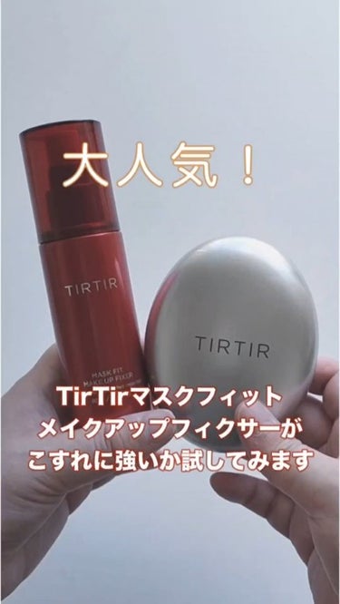 マスクフィットメイクアップフィクサー/TIRTIR(ティルティル)/フィックスミストを使ったクチコミ（1枚目）