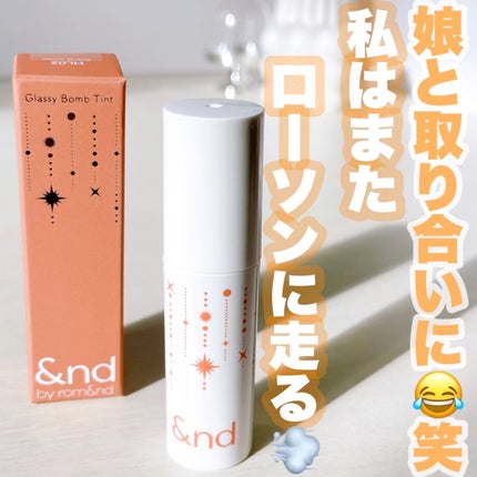 アンドバイロムアンド グラッシーボムティント/&nd by rom&nd/リップティントを使ったクチコミ(1枚目)