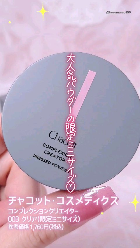 コンプレクションクリエイター/チャコット・コスメティクス/プレストパウダーの人気ショート動画
