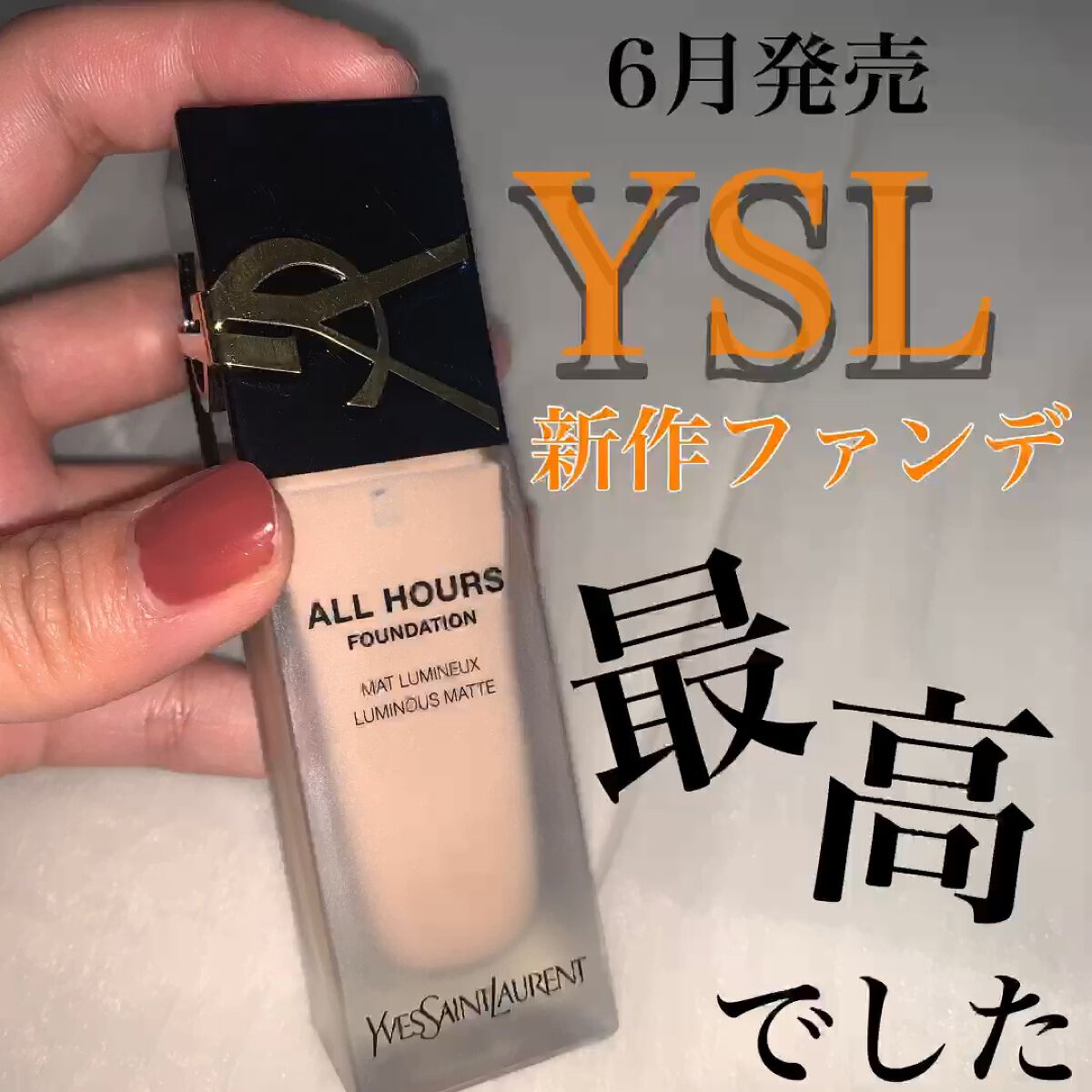 オールアワーズ リキッド/YVES SAINT LAURENT BEAUTE/リキッドファンデーションの人気ショート動画