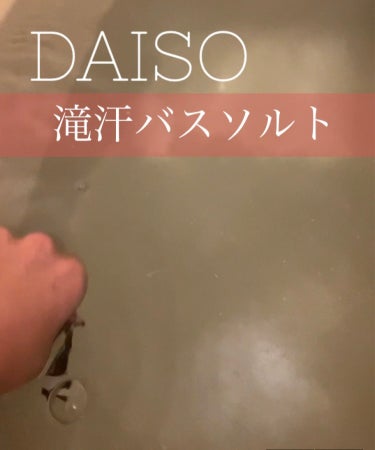 海の贈り物　エプソムソルト　ヴァーベナＳＰＡ/DAISO/入浴剤を使ったクチコミ（1枚目）