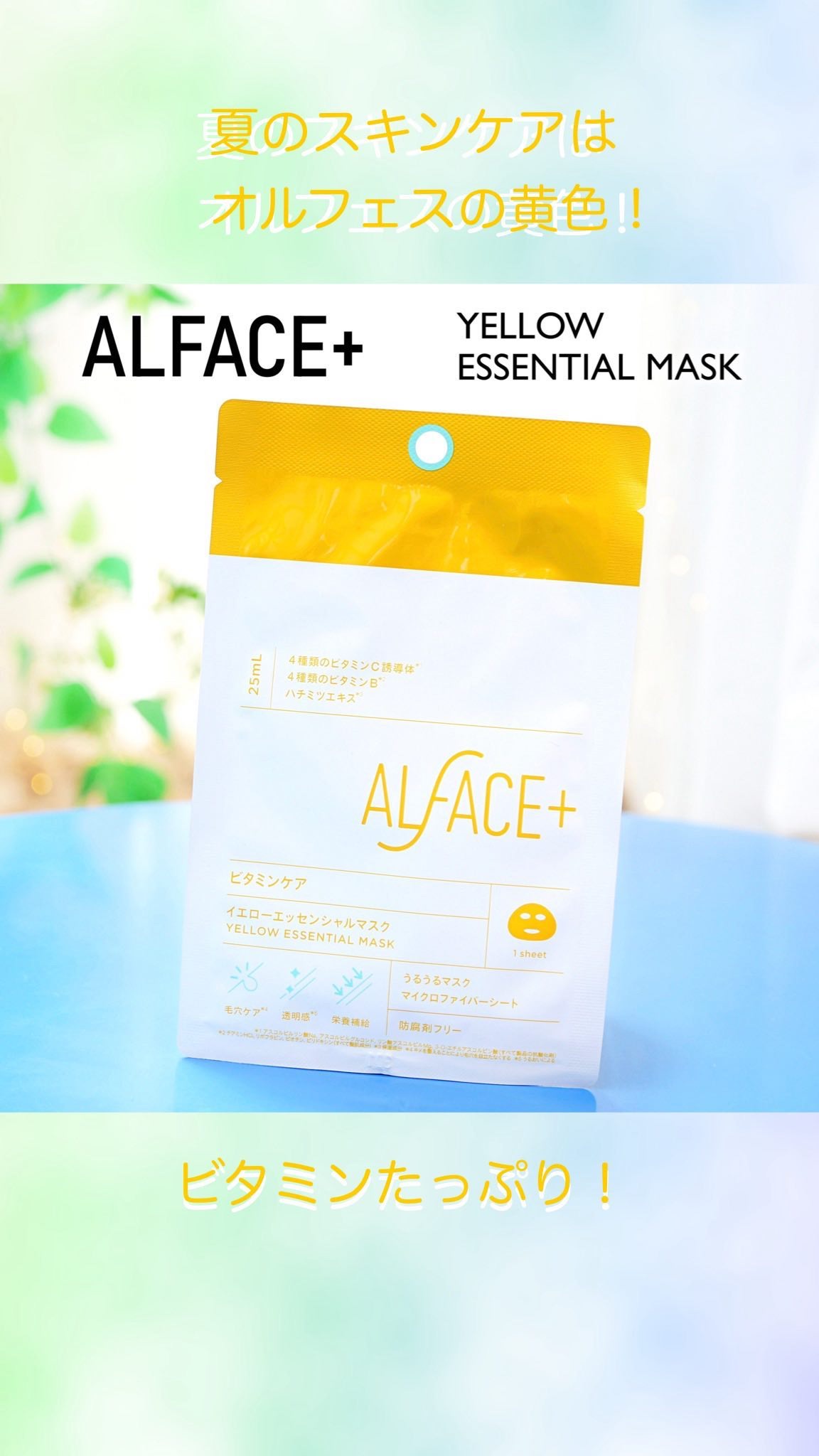 イエローエッセンシャルマスク/ALFACE+/シートマスク・パックの人気ショート動画