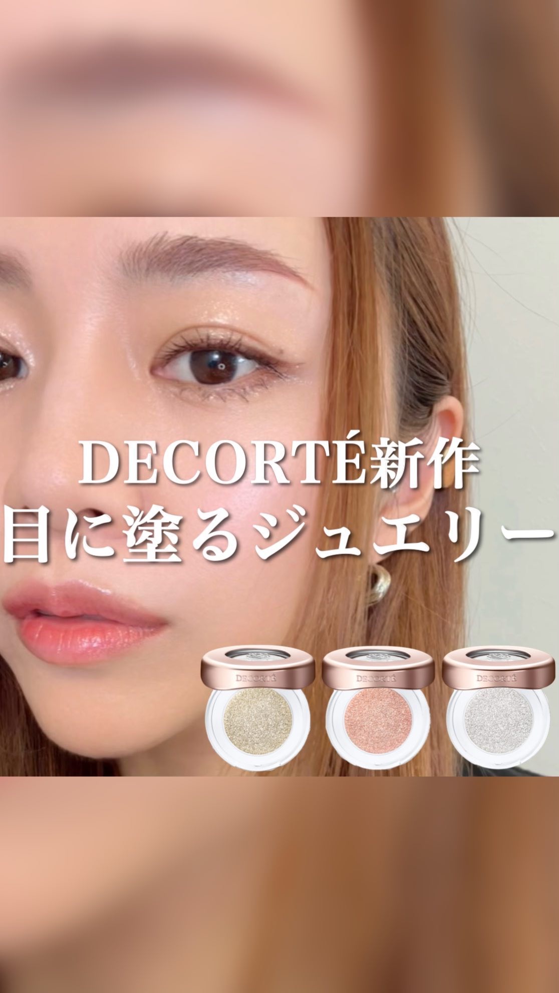 ダズリング ジェム/DECORTÉ/単色アイシャドウの人気ショート動画