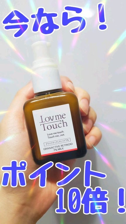 試してみた】グラナクティブレチノイド7%ミルク Lov me Touchの 試してみた】グラナクティブレチノイド7%ミルク Lov me Touchの