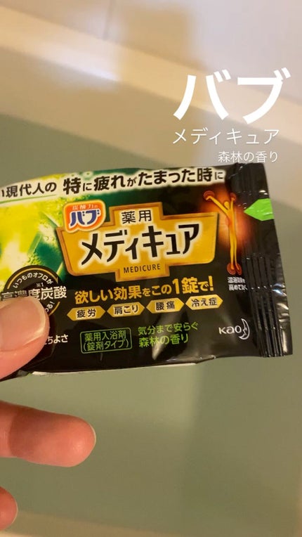 メディキュア/バブ/炭酸系入浴剤の人気ショート動画