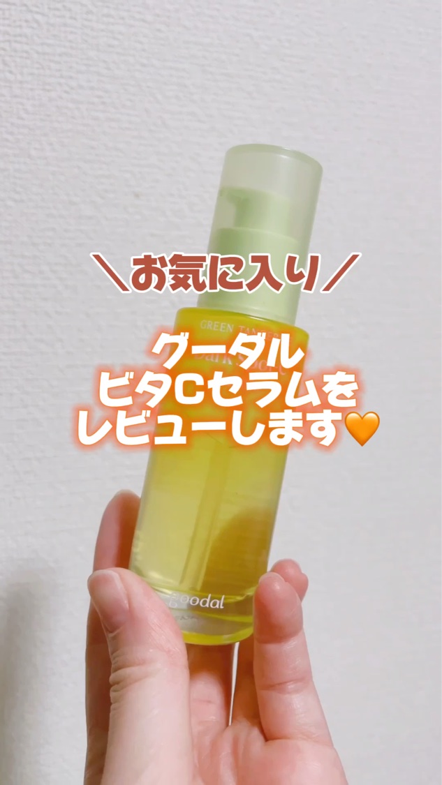 グリーンタンジェリン ビタC ダークスポットケアセラム/goodal/美容液を使ったクチコミ（3枚目）