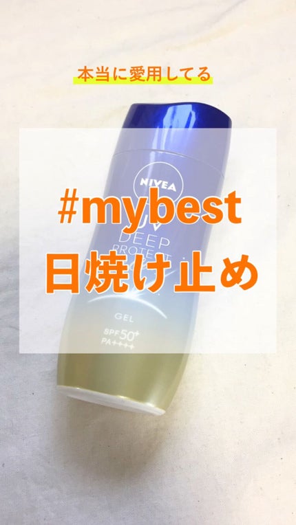 ニベアUV ディープ プロテクト&ケア ジェル/ニベア/日焼け止めジェルの人気ショート動画