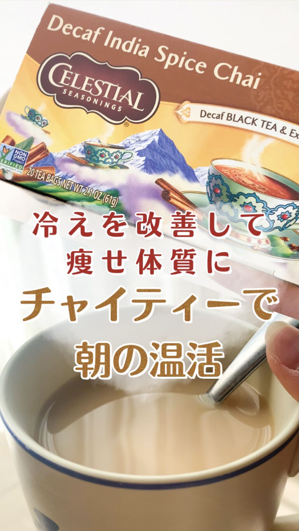 ディカフェ インディアスパイスチャイ/セレッシャルシーズニング/ドリンクを使ったクチコミ（1枚目）