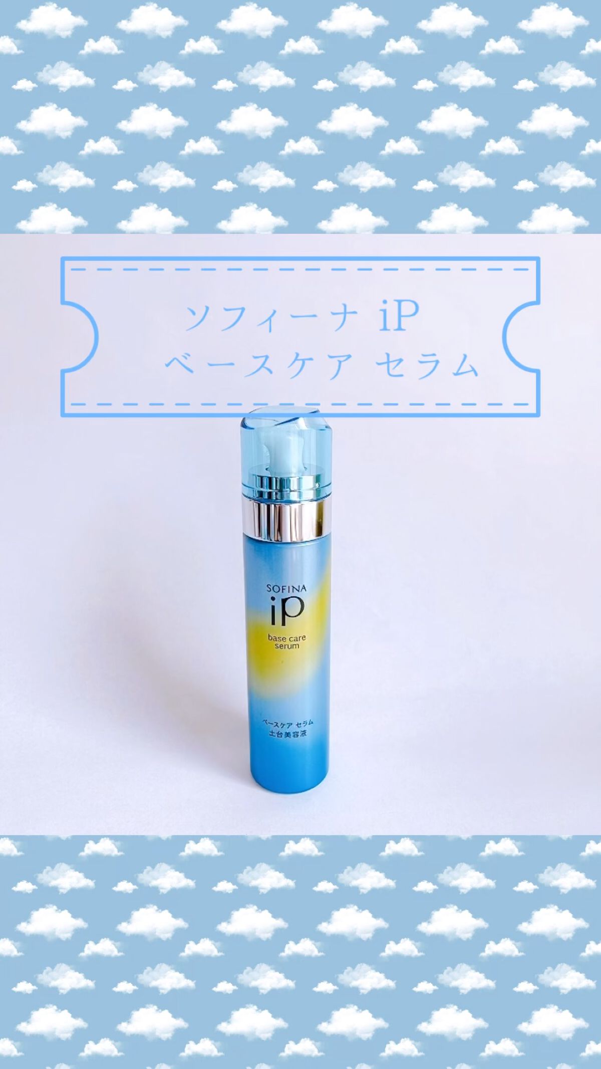 ベースケア セラム＜土台美容液＞/SOFINA iP/美容液の人気ショート動画