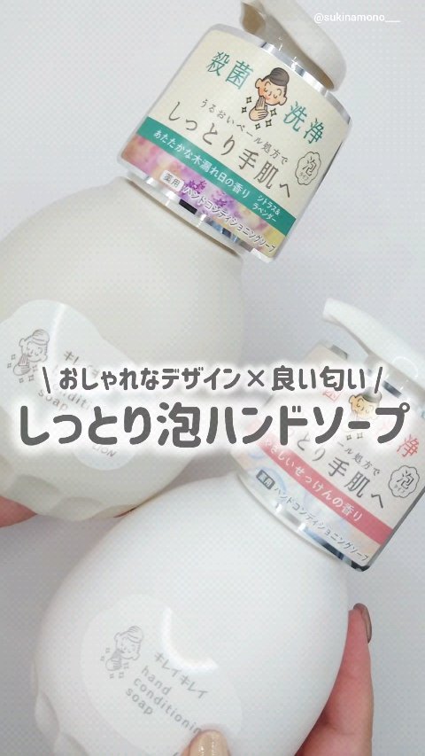 キレイキレイ薬用ハンドコンディショニングソープ  あたたかな木漏れ日の香りシトラス＆ラベンダー/キレイキレイ/ハンドソープの動画クチコミ2つ目