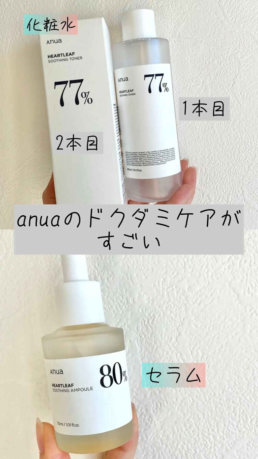 【超お気に入りドクダミスキンケア】


これからも使い続けたい(すでに化粧水は2本目！)スキンケア商品。


・ANUA
　ドクダミ77スージングトナー
　ドクダミ80水分鎮静アンプル


ドクダミは肌荒れや赤みを抑える効果があります。

