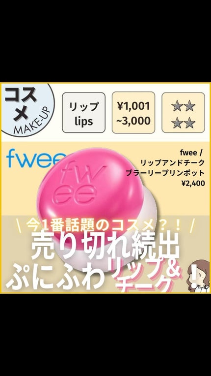 リップアンドチーク ブラーリープリンポット/fwee/口紅の人気ショート動画