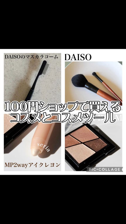 マスカラコーム(ステンレス製)/DAISO/その他化粧小物の動画クチコミ2つ目