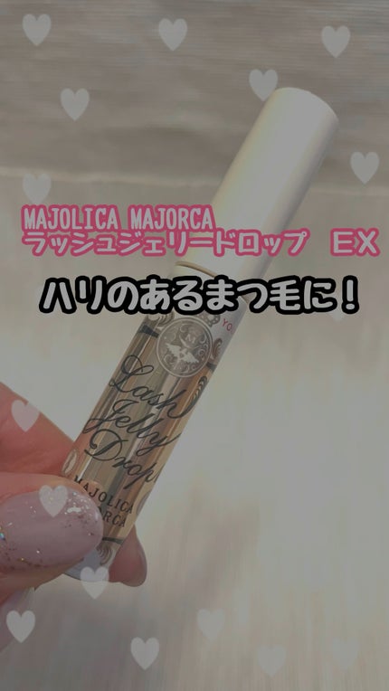 ラッシュジェリードロップ EX/MAJOLICA MAJORCA/まつげ美容液の人気ショート動画