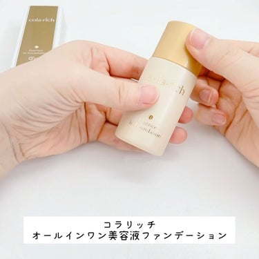 試してみた】オールインワン美容液ファンデーション/コラリッチ | LIPS