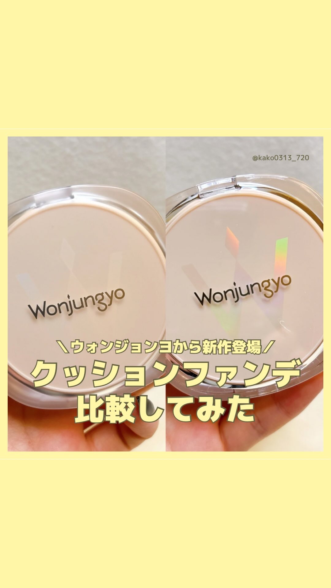 ウォンジョンヨ　プロ　パーフェクティングクッション　ナチュラル/Wonjungyo/クッションファンデーションの動画クチコミ1つ目