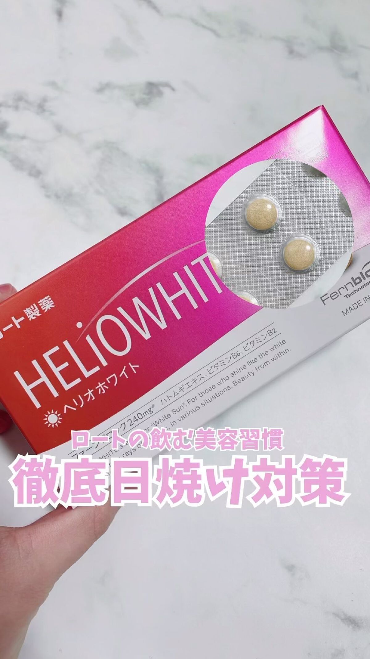 ヘリオホワイト/ロート製薬/美容サプリメントの動画クチコミ2つ目