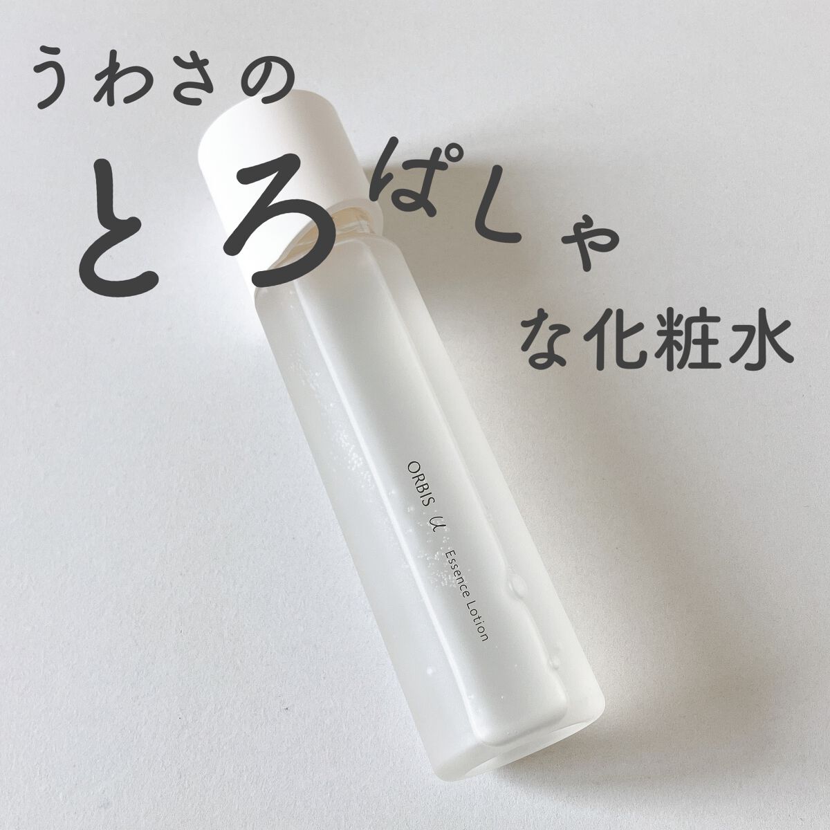 オルビスユー エッセンスローション /オルビス/化粧水を使ったクチコミ（1枚目）