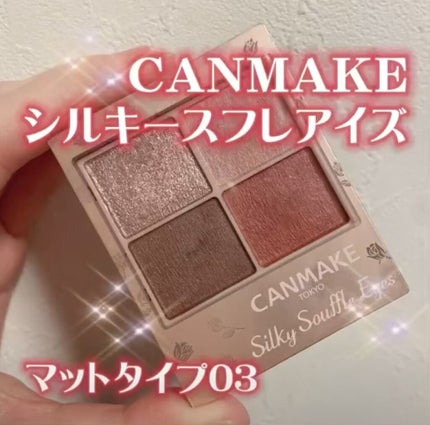 シルキースフレアイズ(マットタイプ)/キャンメイク/アイシャドウパレットの人気ショート動画