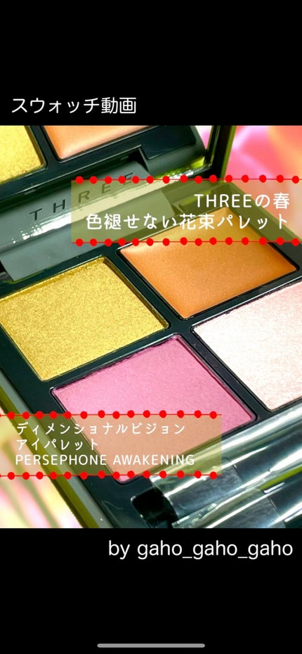 ディメンショナルビジョンアイパレット/THREE/アイシャドウパレットの人気ショート動画