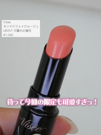 ネンマクフェイク ルージュ/Visée/口紅の人気ショート動画