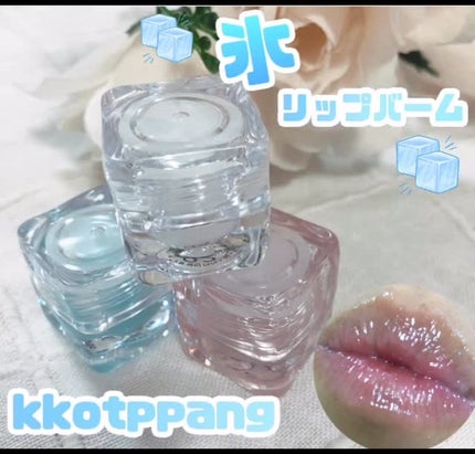 コッパン メルティングアイスバーム/kkotppang/リップグロスの人気ショート動画
