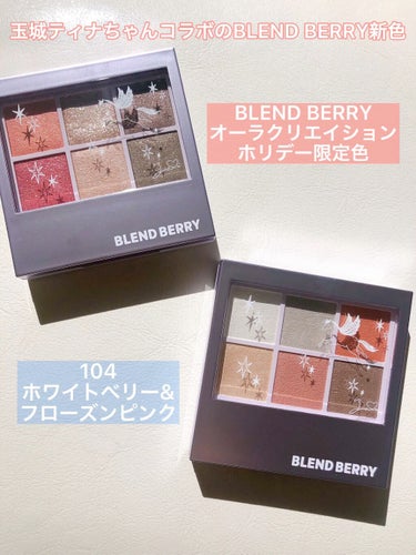 オーラクリエイション 104 ホワイトベリー＆フローズンピンク(ホリデー限定カラー)/BLEND BERRY/アイシャドウパレットを使ったクチコミ（1枚目）