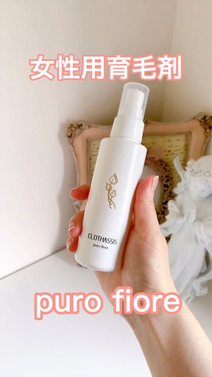 女性用育毛剤 puro fiore/CLOTHASSIS/頭皮ローションを使ったクチコミ(2枚目)