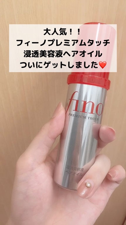 フィーノ プレミアムタッチ 濃厚美容液ヘアオイル/フィーノ/ヘアオイルの人気ショート動画