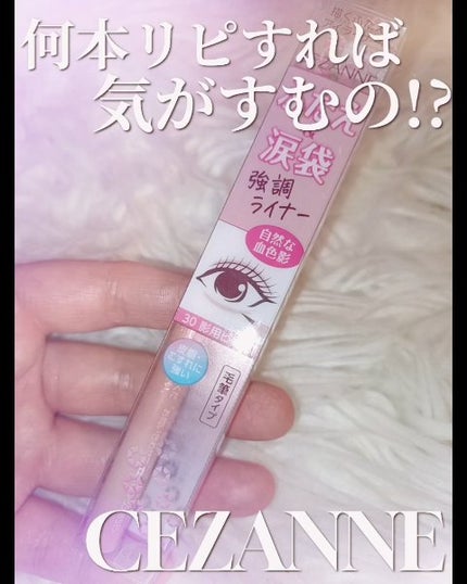描くふたえアイライナー/CEZANNE/リキッドアイライナーの人気ショート動画