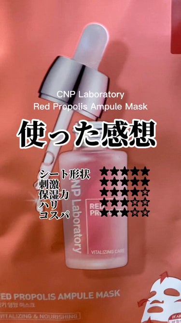 Red Propolis Ampule Mask/CNP Laboratory/シートマスク・パックの動画クチコミ2つ目