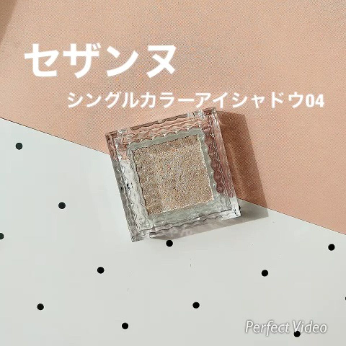 シングルカラーアイシャドウ/CEZANNE/単色アイシャドウを使ったクチコミ（1枚目）