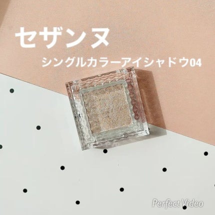 シングルカラーアイシャドウ/CEZANNE/単色アイシャドウの人気ショート動画