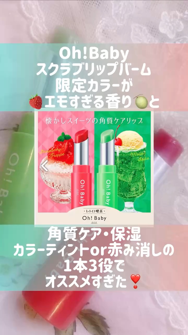 Oh！Baby スクラブリップバームティント/ハウス オブ ローゼ/リップスクラブの人気ショート動画