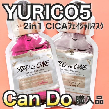 ユリコス 2in1 シカ フェイシャル シートマスク/YURICO5/シートマスク・パックの人気ショート動画