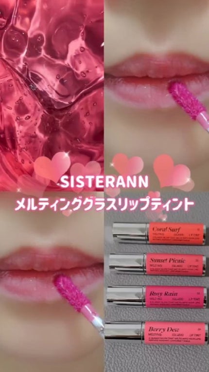 メルティンググラスリップティント/SISTER ANN/リップティントの人気ショート動画