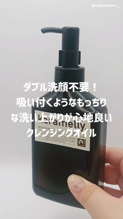 クレンジングオイル/karamelly/オイルクレンジングの人気ショート動画