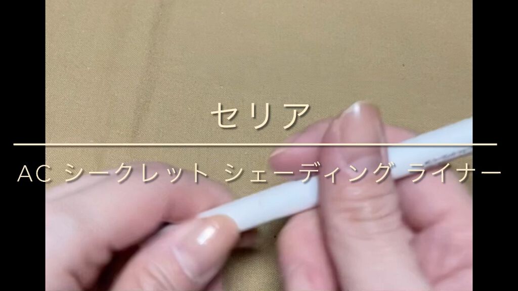 AC シークレット シェーディング ライナー/セリア/リキッドアイライナーを使ったクチコミ（1枚目）
