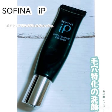 SOFINA iP
・ソフィーナ iP ポア クリアリング ジェル ウォッシュ
 #私のメイクの落とし方 