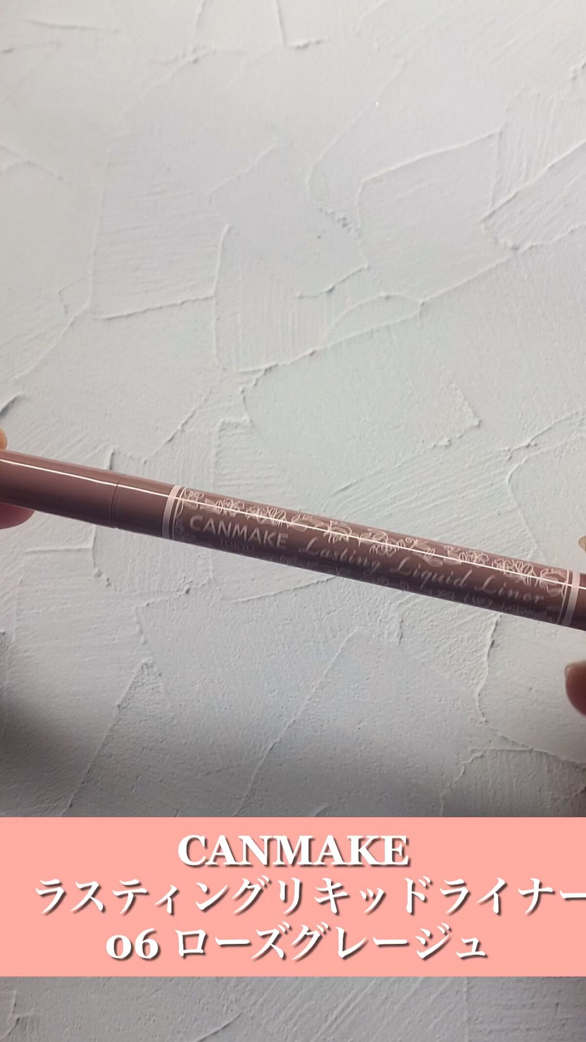 ラスティングリキッドライナー/キャンメイク/リキッドアイライナーの人気ショート動画