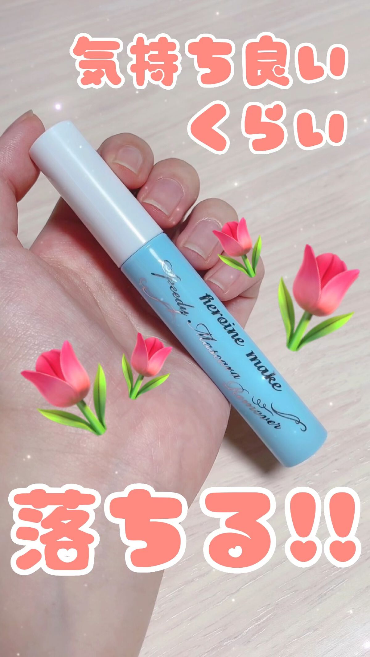 ヒロインメイクＳＰ スピーディーマスカラリムーバー/ヒロインメイク/ポイントメイクリムーバーの人気ショート動画