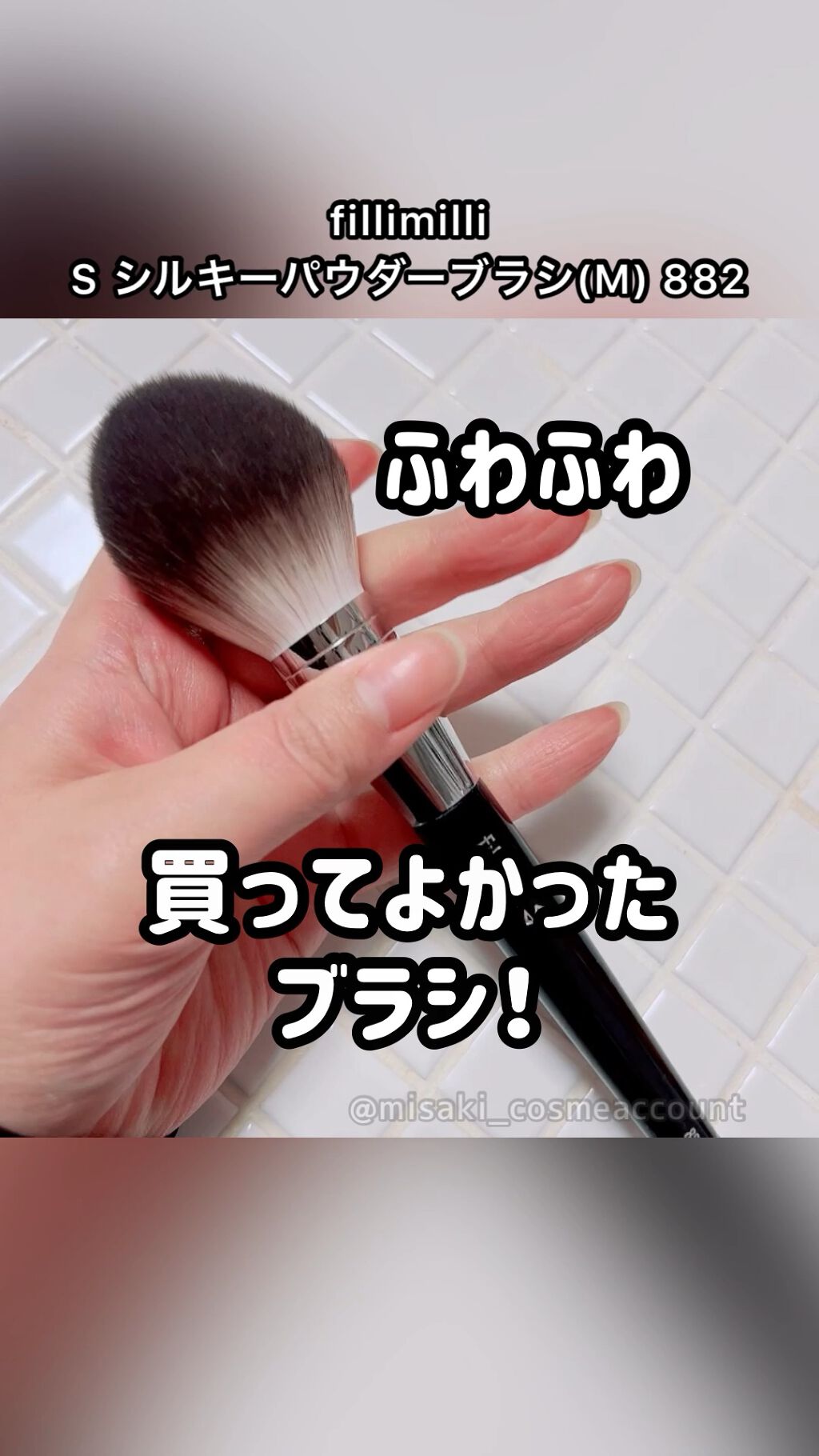 Sシルキーパウダーブラシ (M)882/fillimilli/メイクブラシの動画クチコミ4つ目