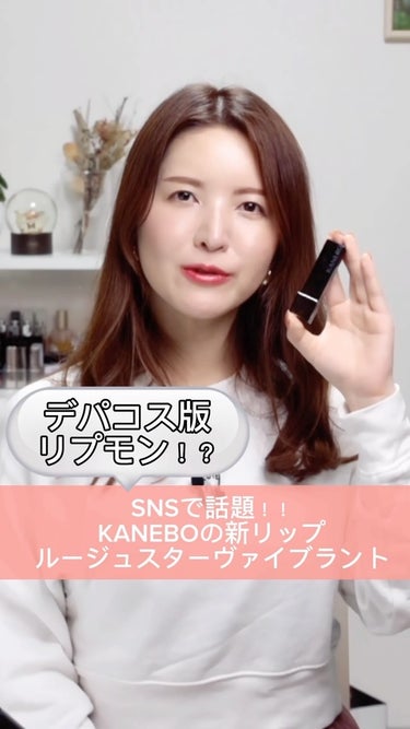 ルージュスターヴァイブラント/KANEBO/口紅の動画クチコミ2つ目