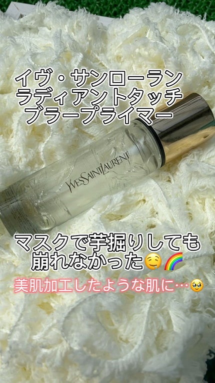 ラディアント タッチ ブラープライマー/YVES SAINT LAURENT BEAUTE/化粧下地の人気ショート動画