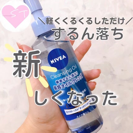 ニベア クレンジングオイル ディープクリア/ニベア/オイルクレンジングの人気ショート動画